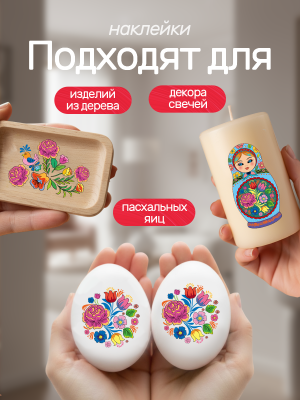 Наклейки переводные для свечей и декора Матрешки из каталога Наклейки декупажные для декора свечей, яиц, изделий из гипса, в интернет-магазине BPW.style